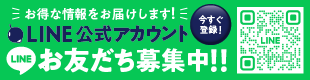 LINE公式アカウントお友だち募集中！