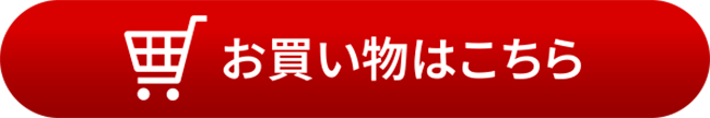 お買い物はこちら